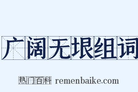 广阔无垠组词是什么意思的图片